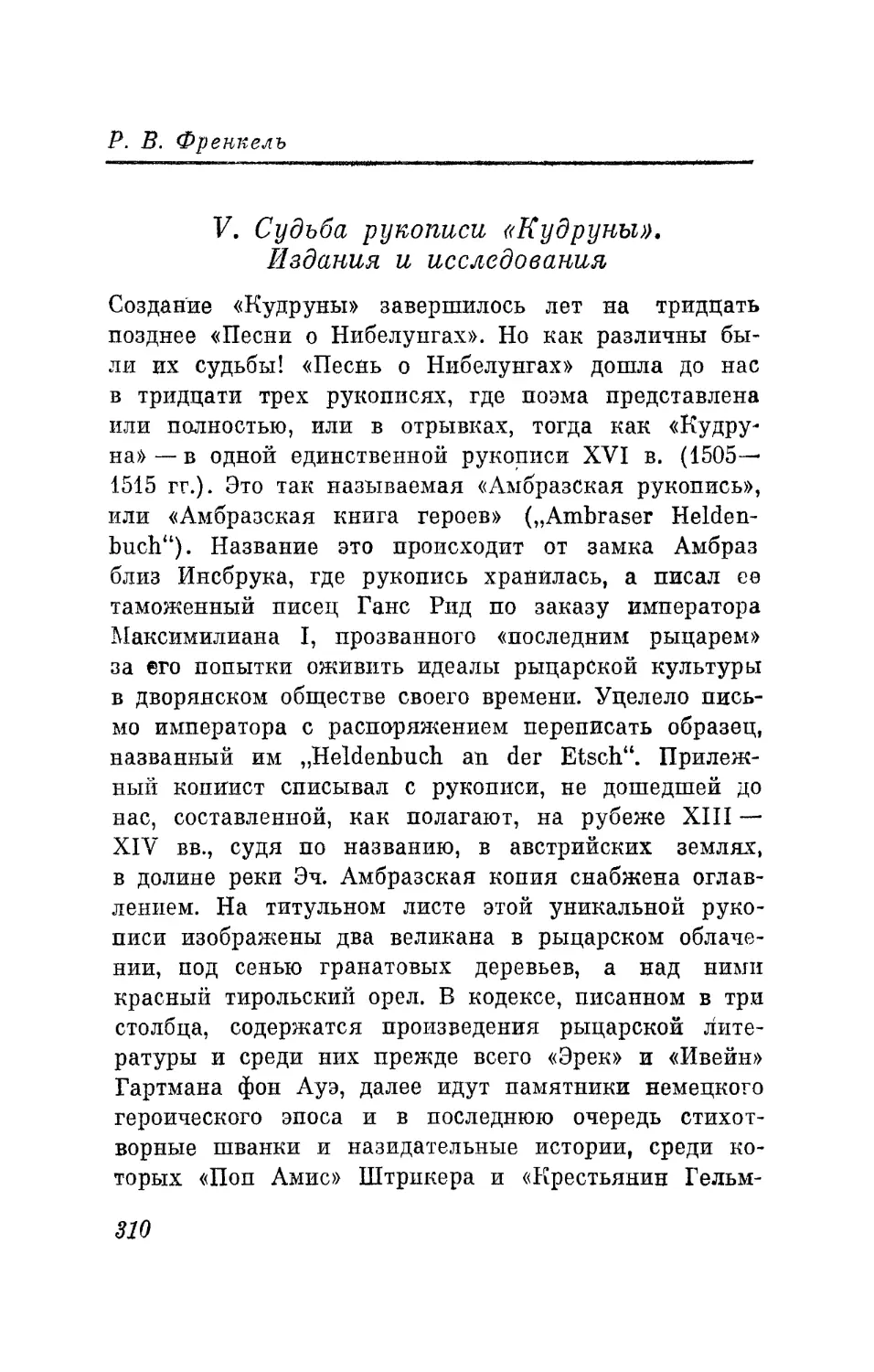 V. Судьба рукописи «Кудруны». Издания и исследования