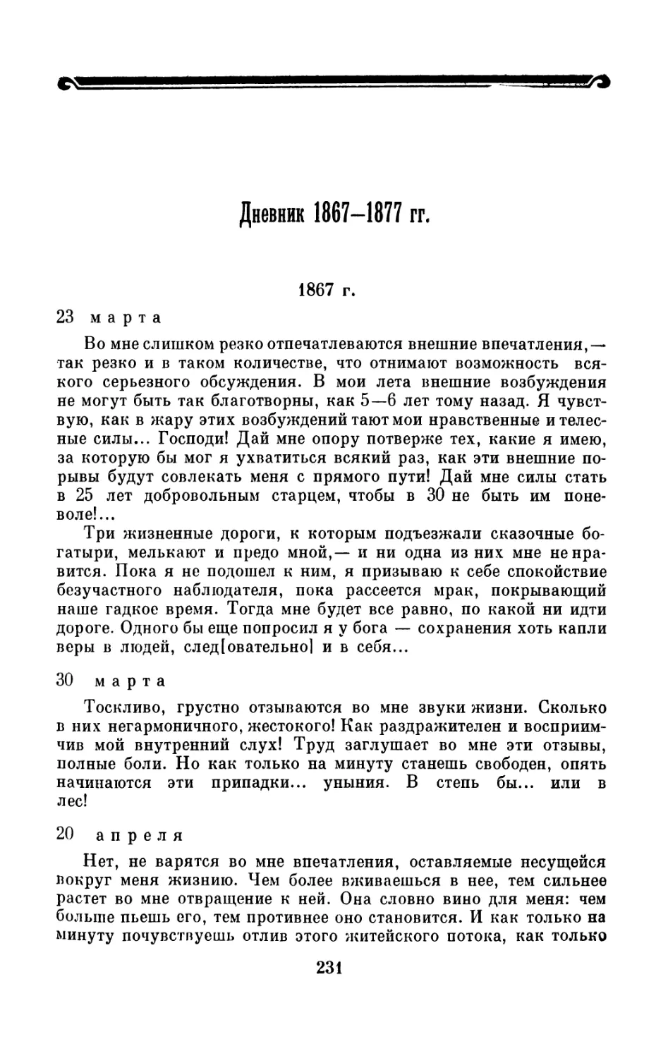 Дневник 1867—1877 гг