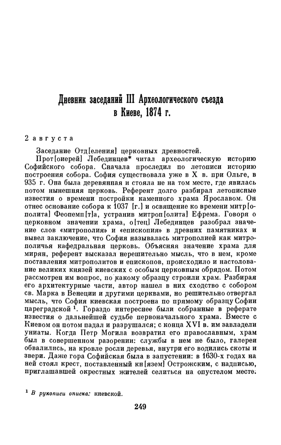 Дневник заседаний III Археологического съезда в Киеве, 1874 г