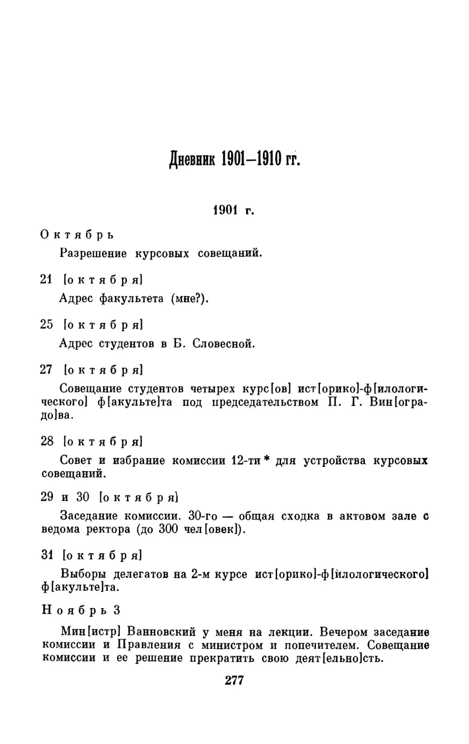 Дневник 1901—1910 гг