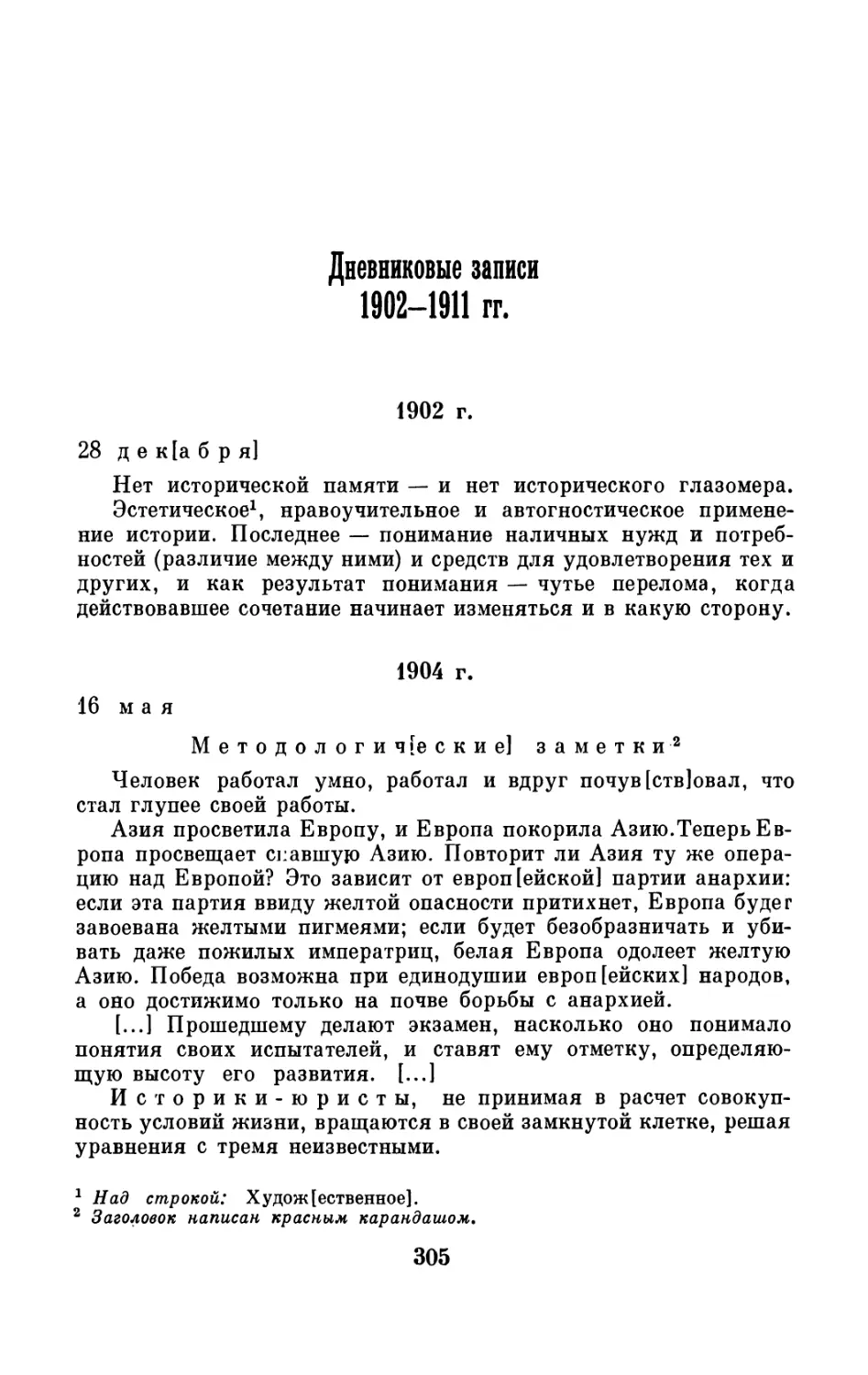 Дневниковые записи 1902—1911 гг