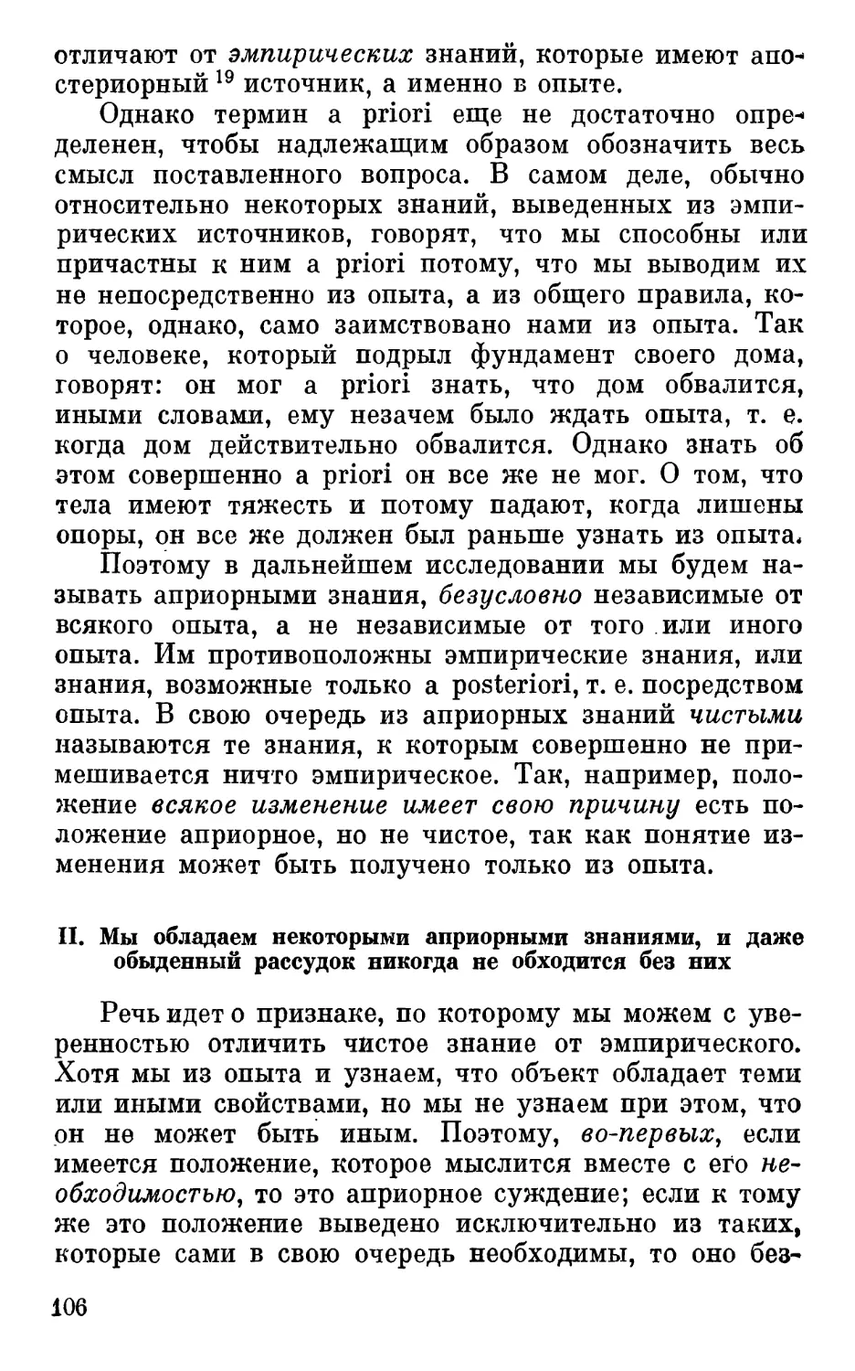 II. Мы обладаем некоторыми априорными знаниями, и даже обыденный рассудок никогда не обходится без них