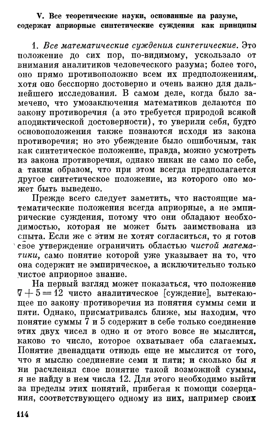 V. Все теоретические науки, основанные на разуме, содержат априорные синтетические суждения как принципы