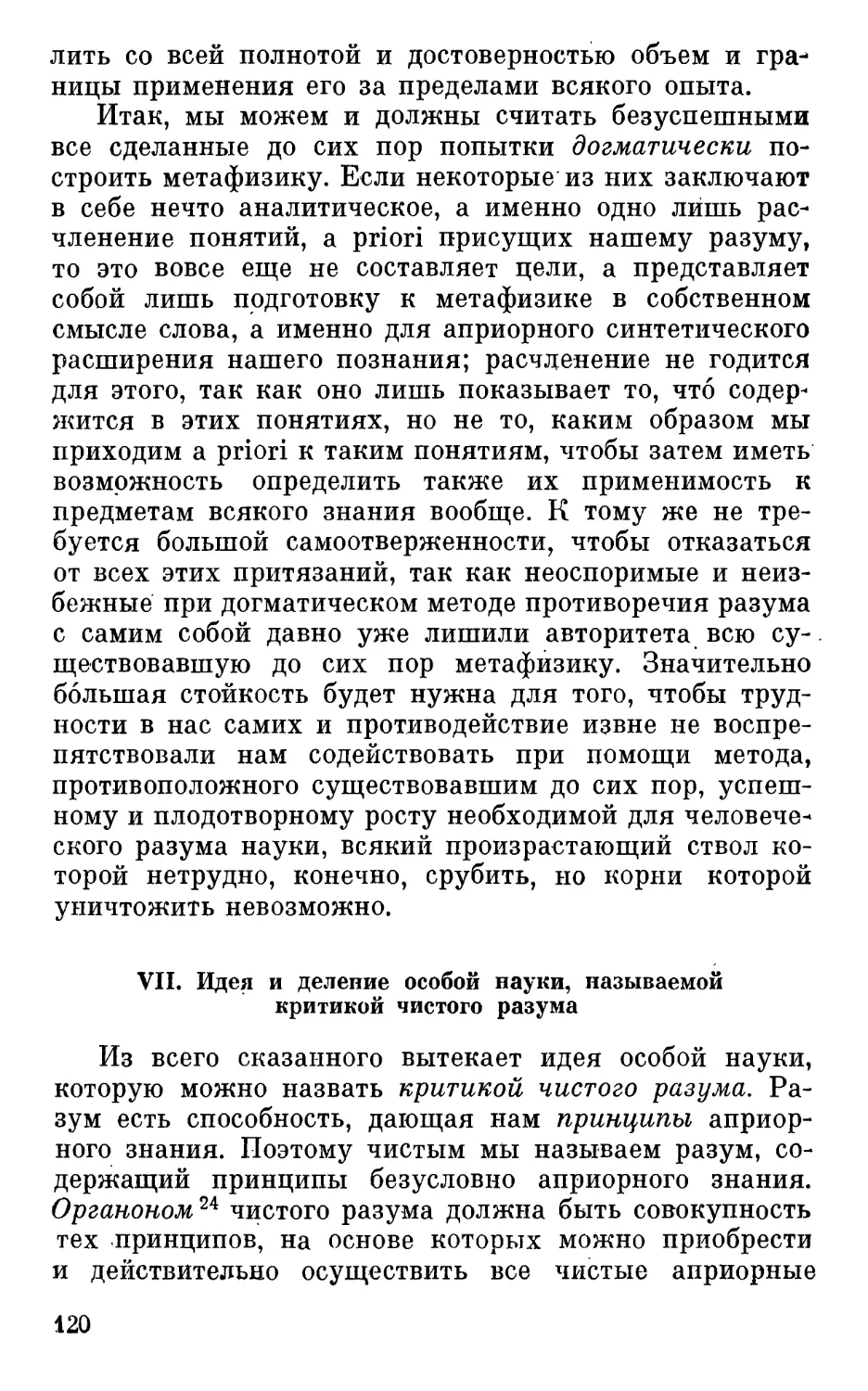 VII. Идея и деление особой науки, называемой критикой чистого разума