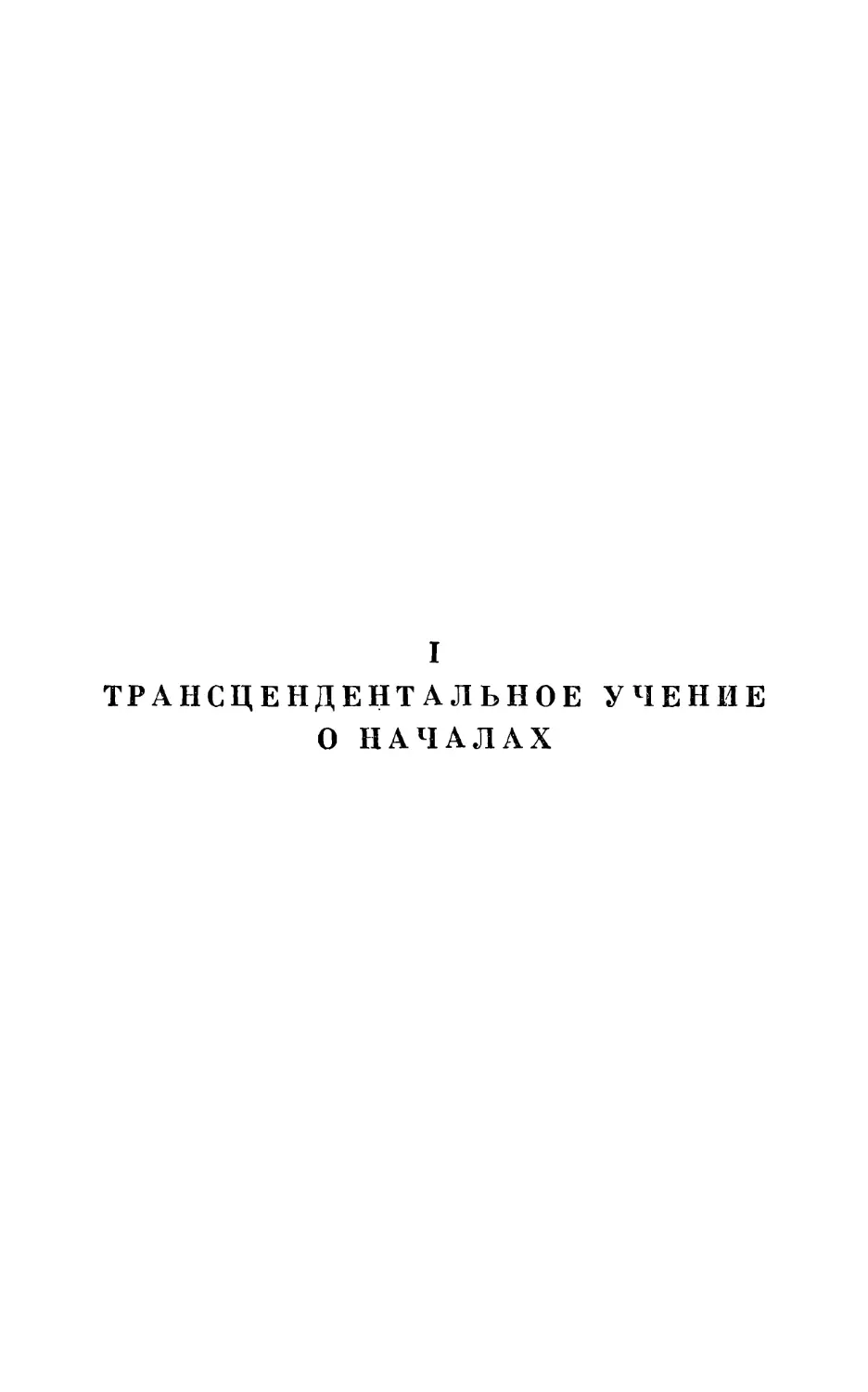 I. Трансцендентальное учение о началах