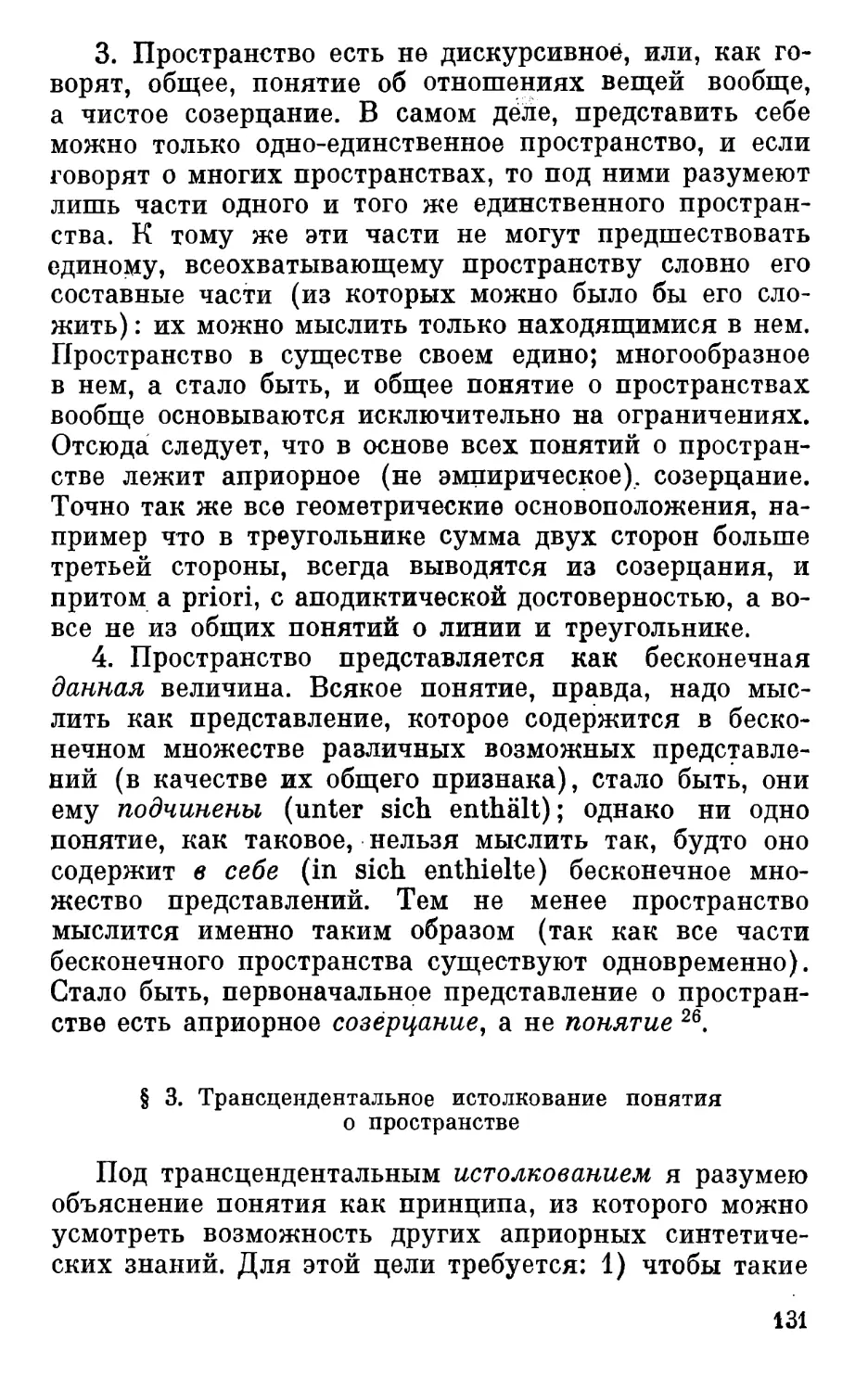 § 3. Трансцендентальное истолкование понятия о пространстве