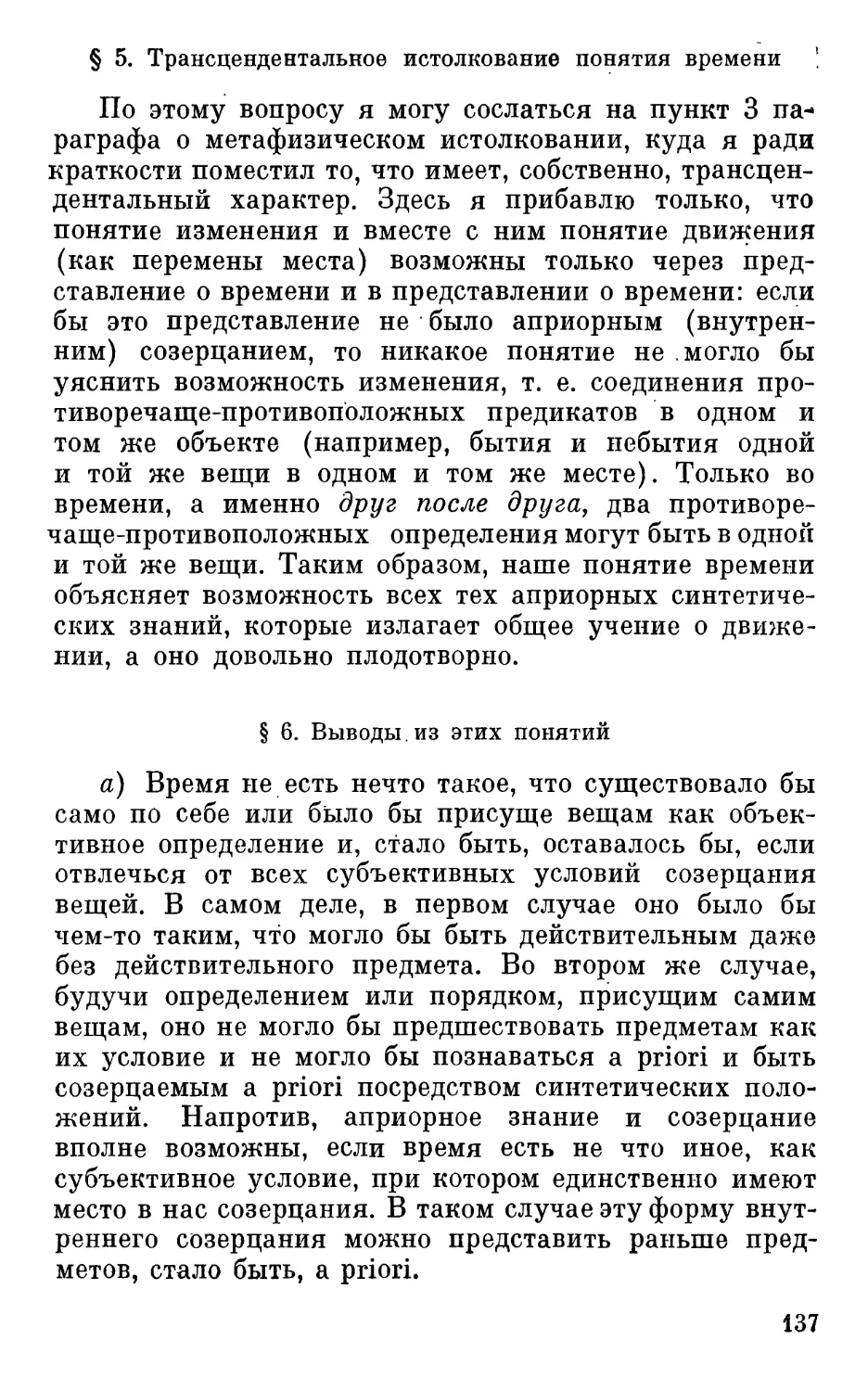 § 5. Трансцендентальное истолкование понятия времени
§ 6. Выводы из этих понятий