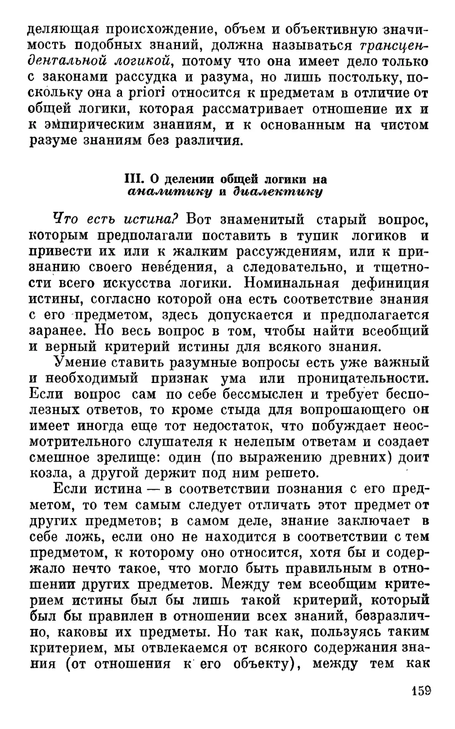 III. О делении общей логики на аналитику и диалектику