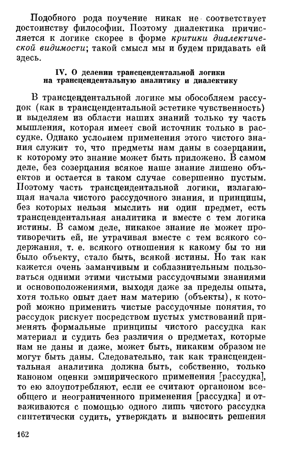 IV. О делении трансцендентальной логики на трансцендентальную аналитику и диалектику