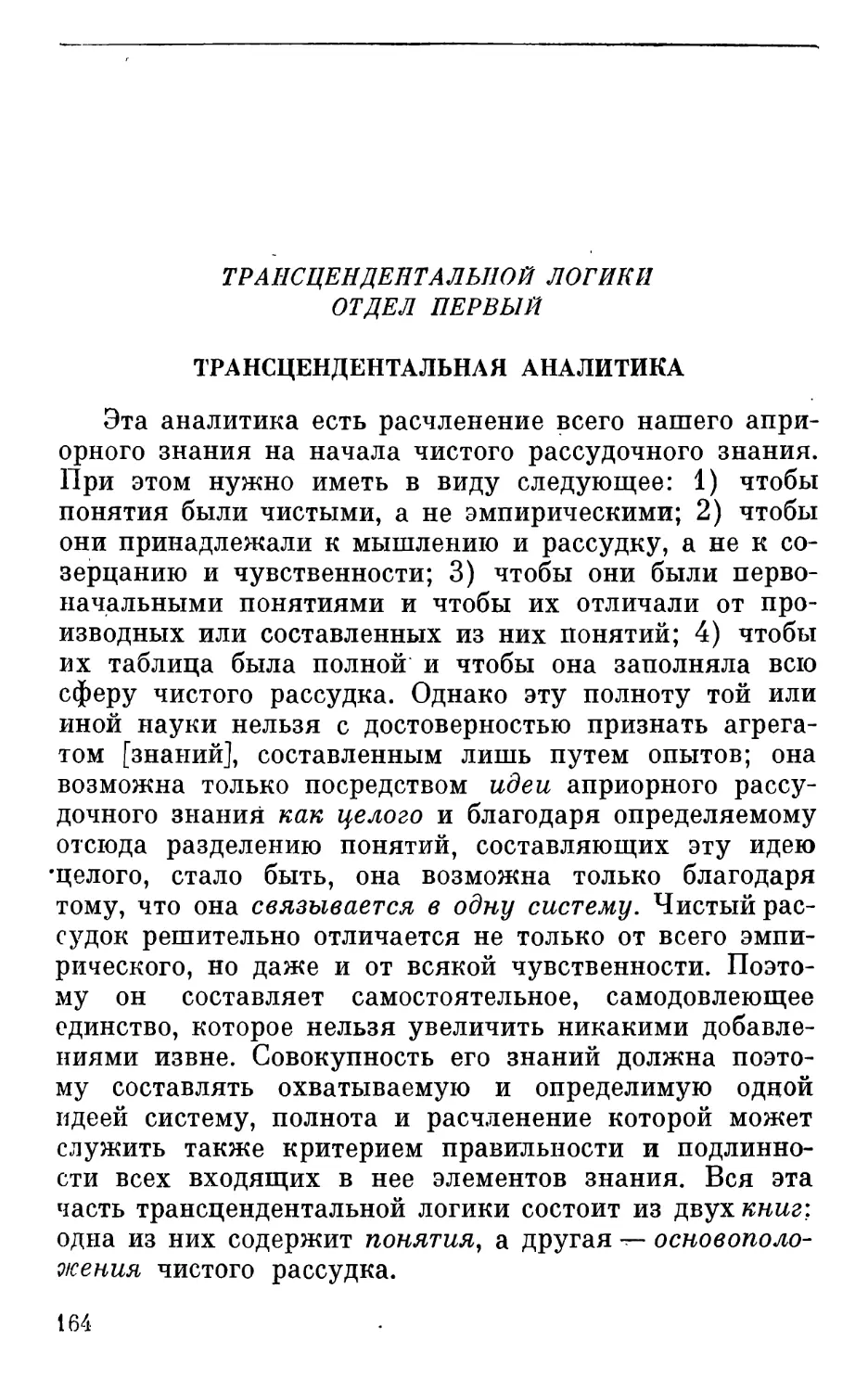 Отдел первый. Трансцендентальная аналитика