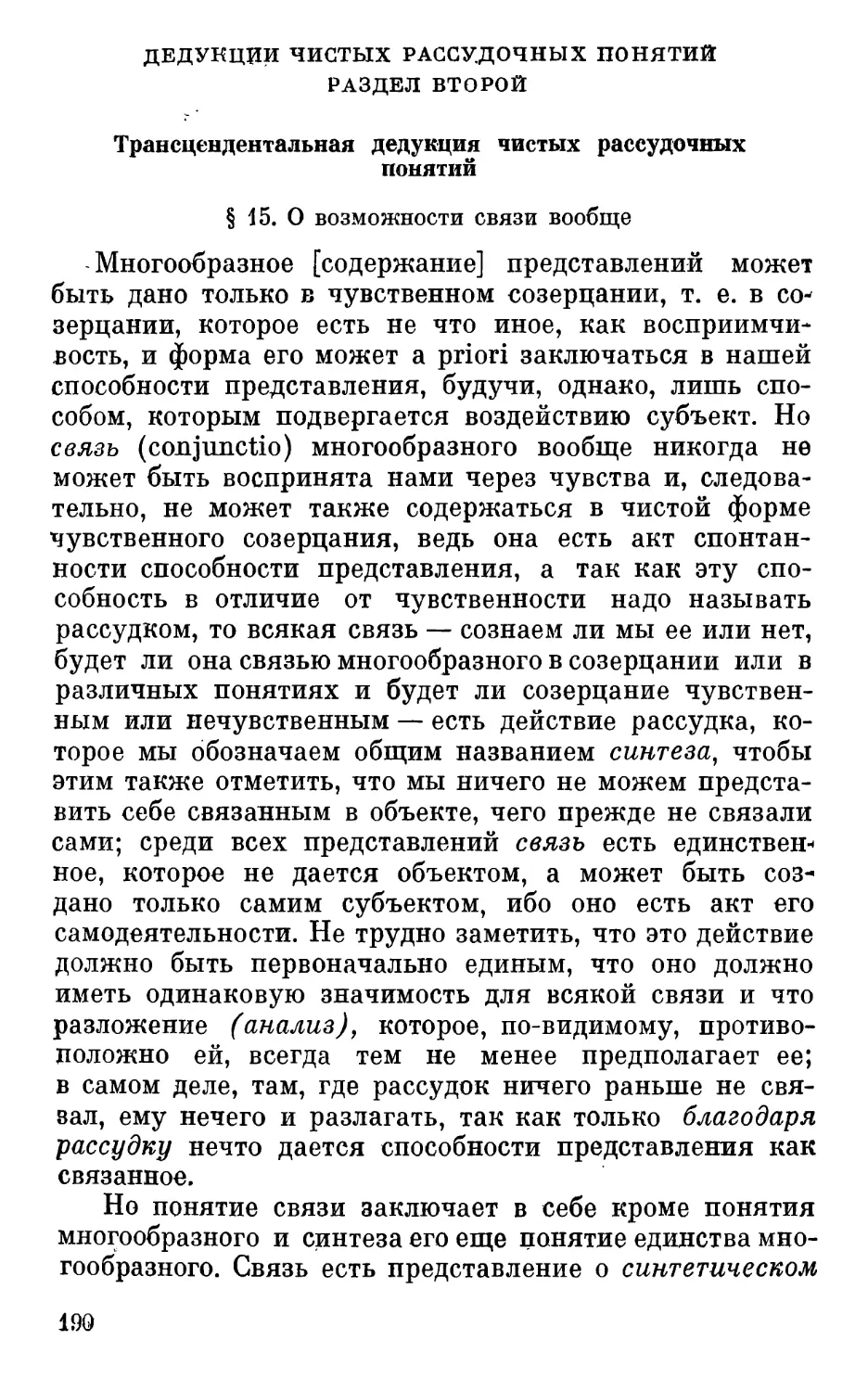 Раздел второй. Трансцендентальная дедукция чистых рассудочных понятий