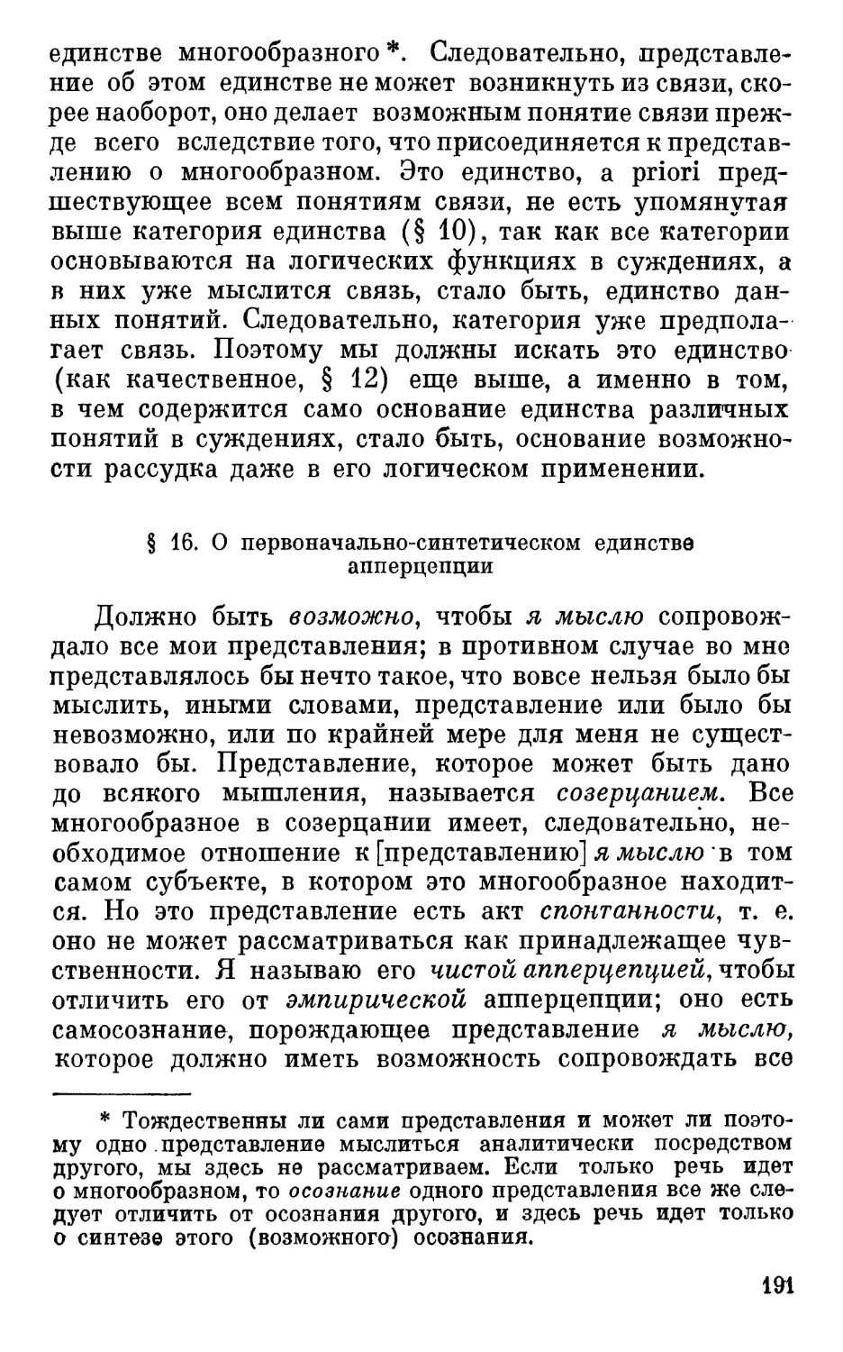 § 16. О первоначально-синтетическом единстве апперцепции