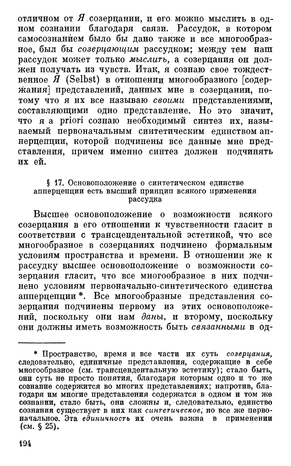 § 17. Основоположение о синтетическом единстве апперцепции есть высший принцип всякого применения рассудка