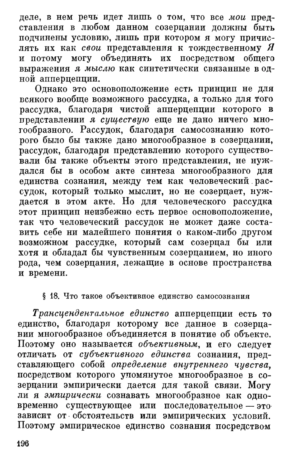 § 18. Что такое объективное единство самосознания