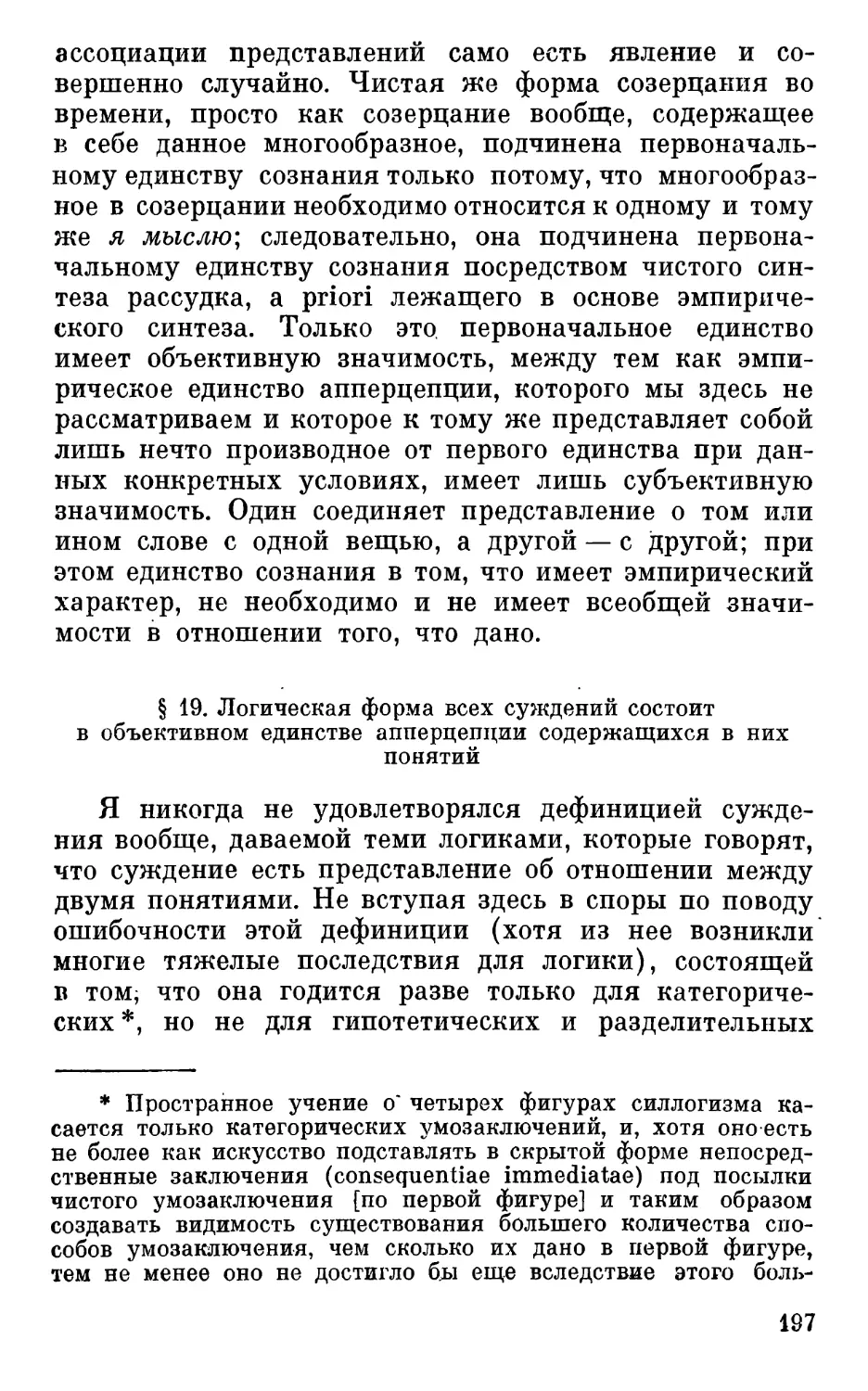 § 19. Логическая форма всех суждений состоит в объективном единстве апперцепции содержащихся в них понятий