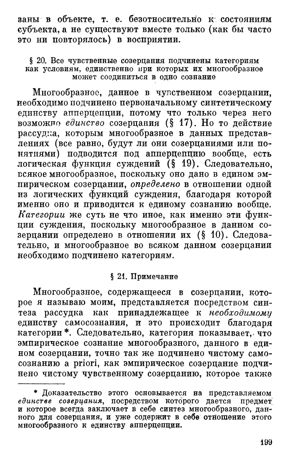 § 20. Все чувственные созерцания подчинены категориям как условиям, единственно при которых их многообразное может соединиться в одно сознание
§ 21. Примечание