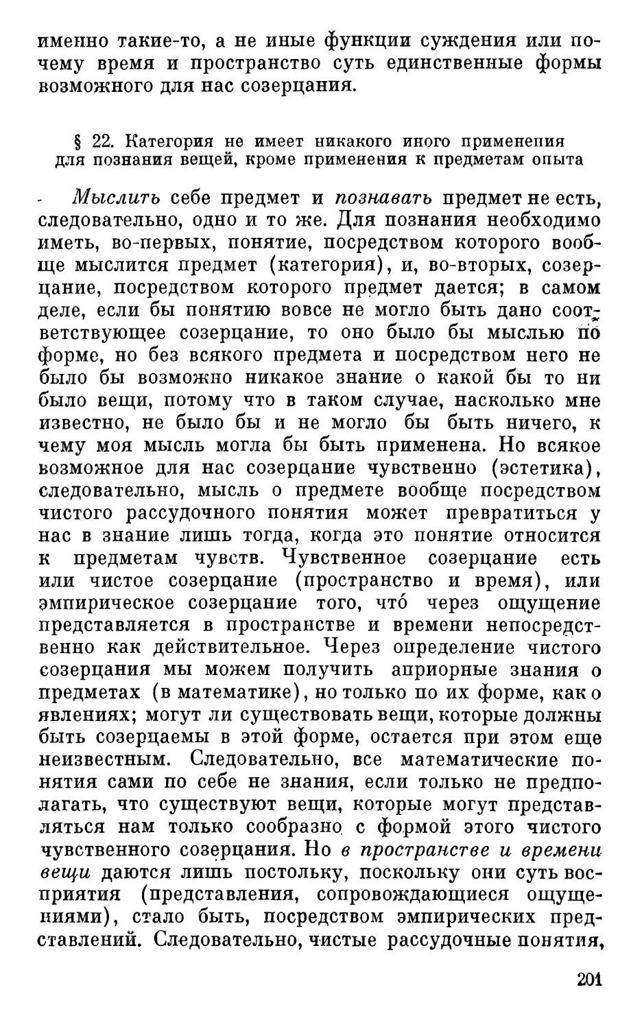 § 22. Категория не имеет никакого иного применения для познания вещей, кроме применения к предметам опыта