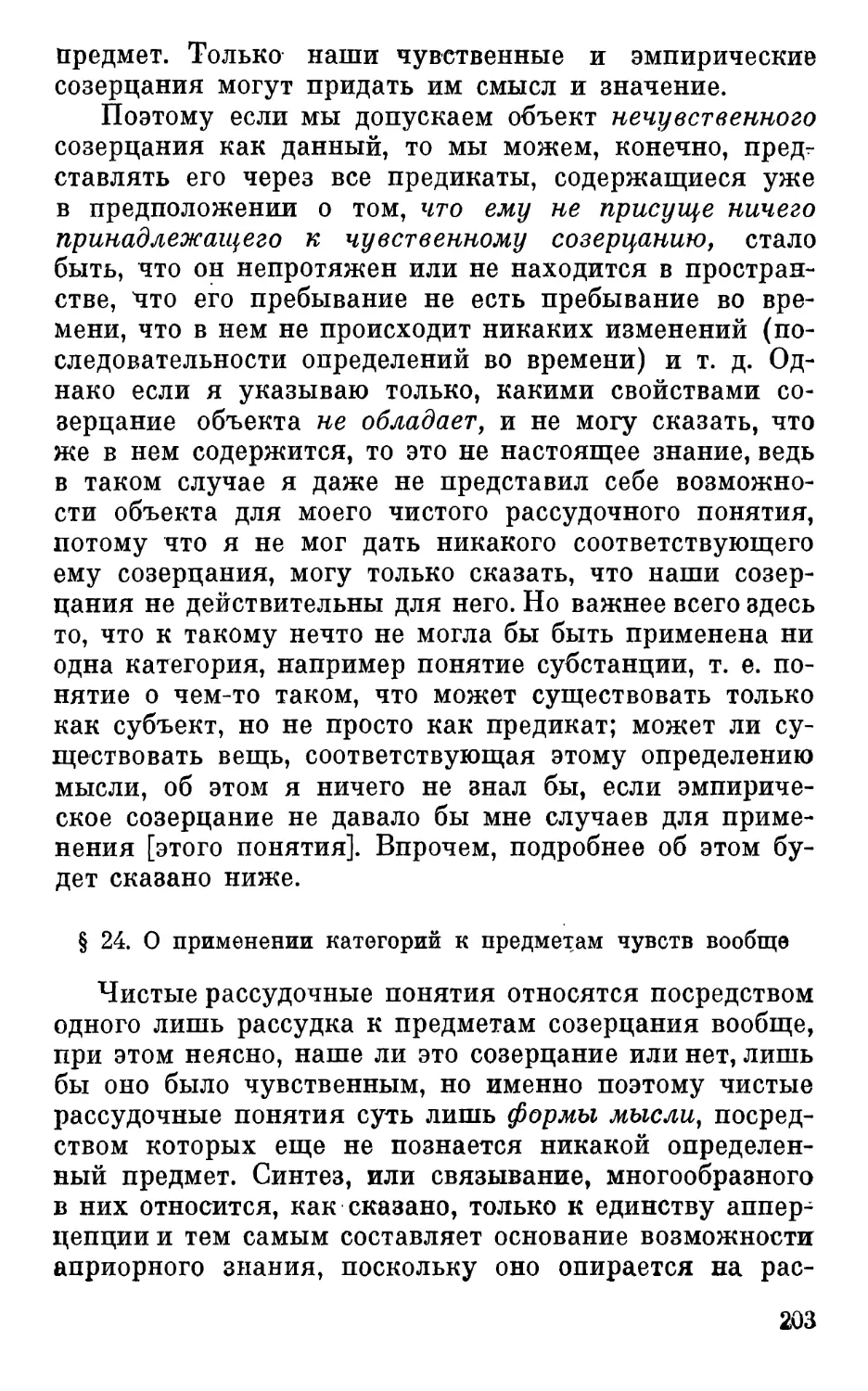 § 24. О применении категорий к предметам чувств вообще