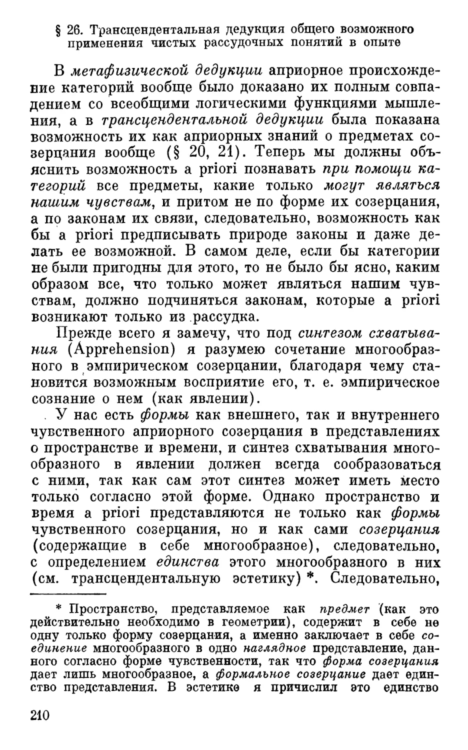 § 26. Трансцендентальная дедукция общего возможного применения чистых рассудочных понятий в опыте