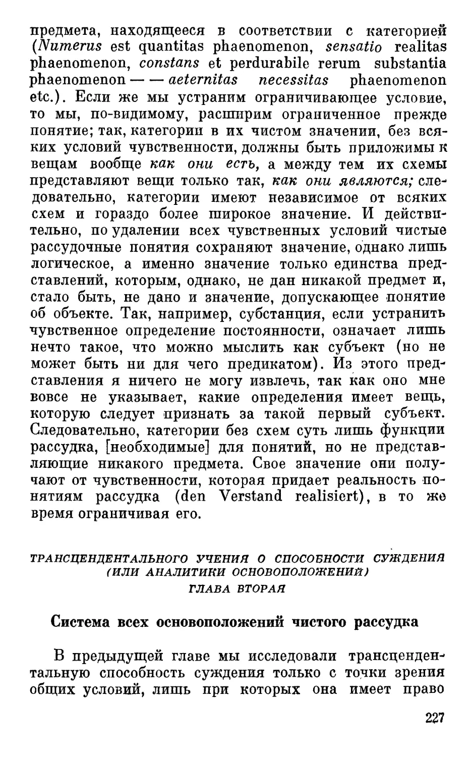 Глава вторая. Система всех основоположений чистого рассудка