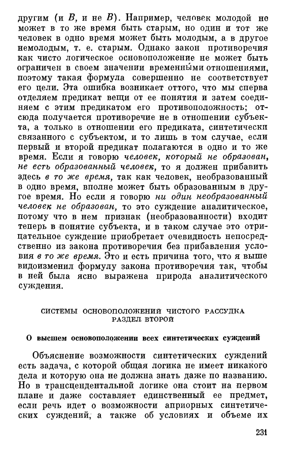 Раздел второй. О высшем основоположении всех синтетических суждений