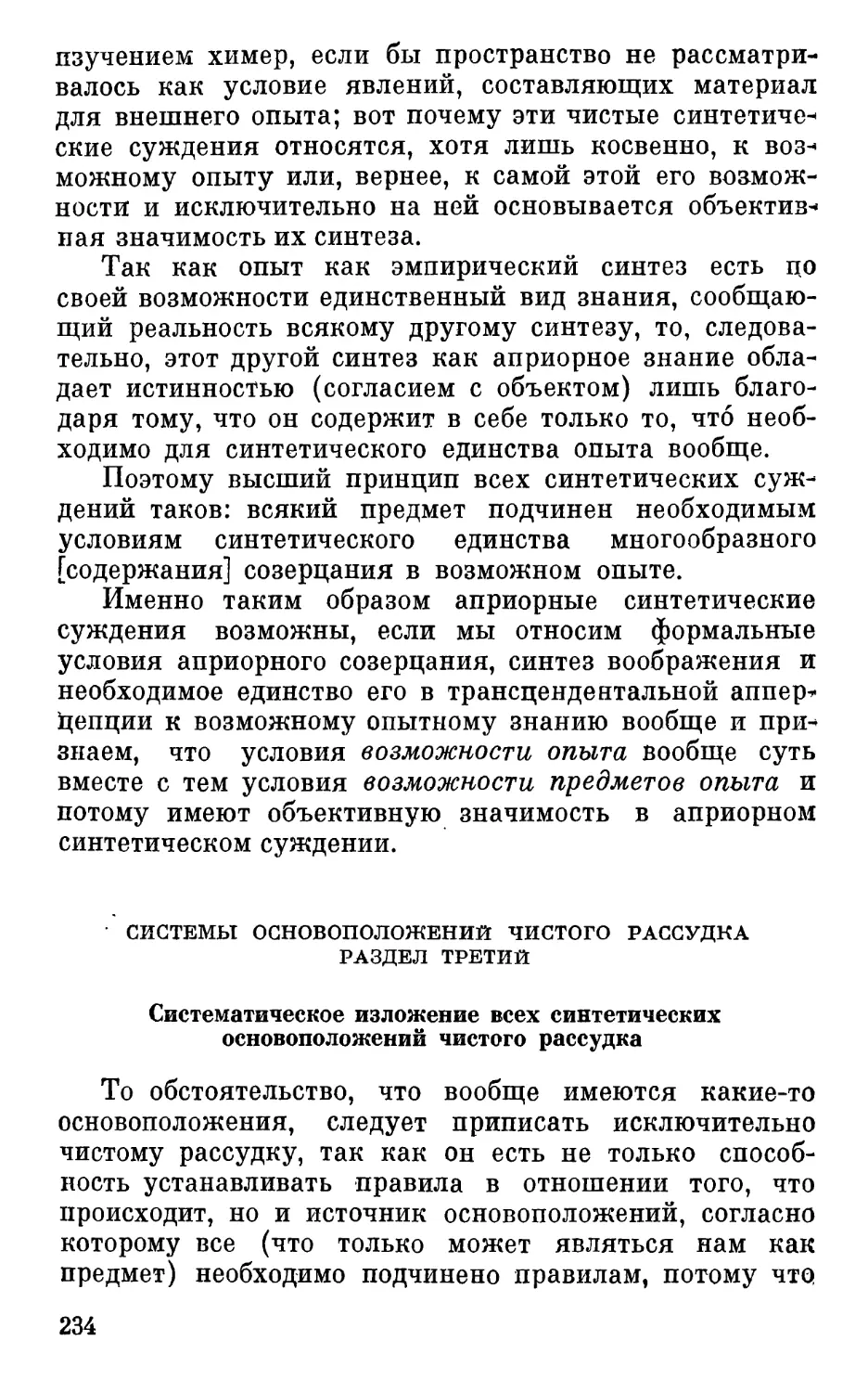 Раздел третий. Систематическое изложение всех синтетических основоположений чистого рассудка