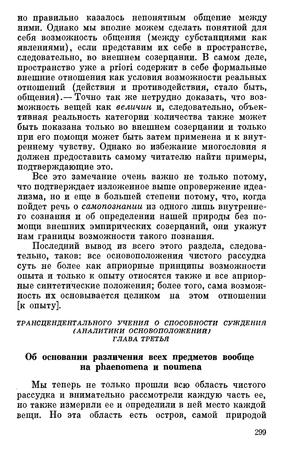 Глава третья. Об основании различения всех предметов вообще на рhаепоmепа и поumеnа