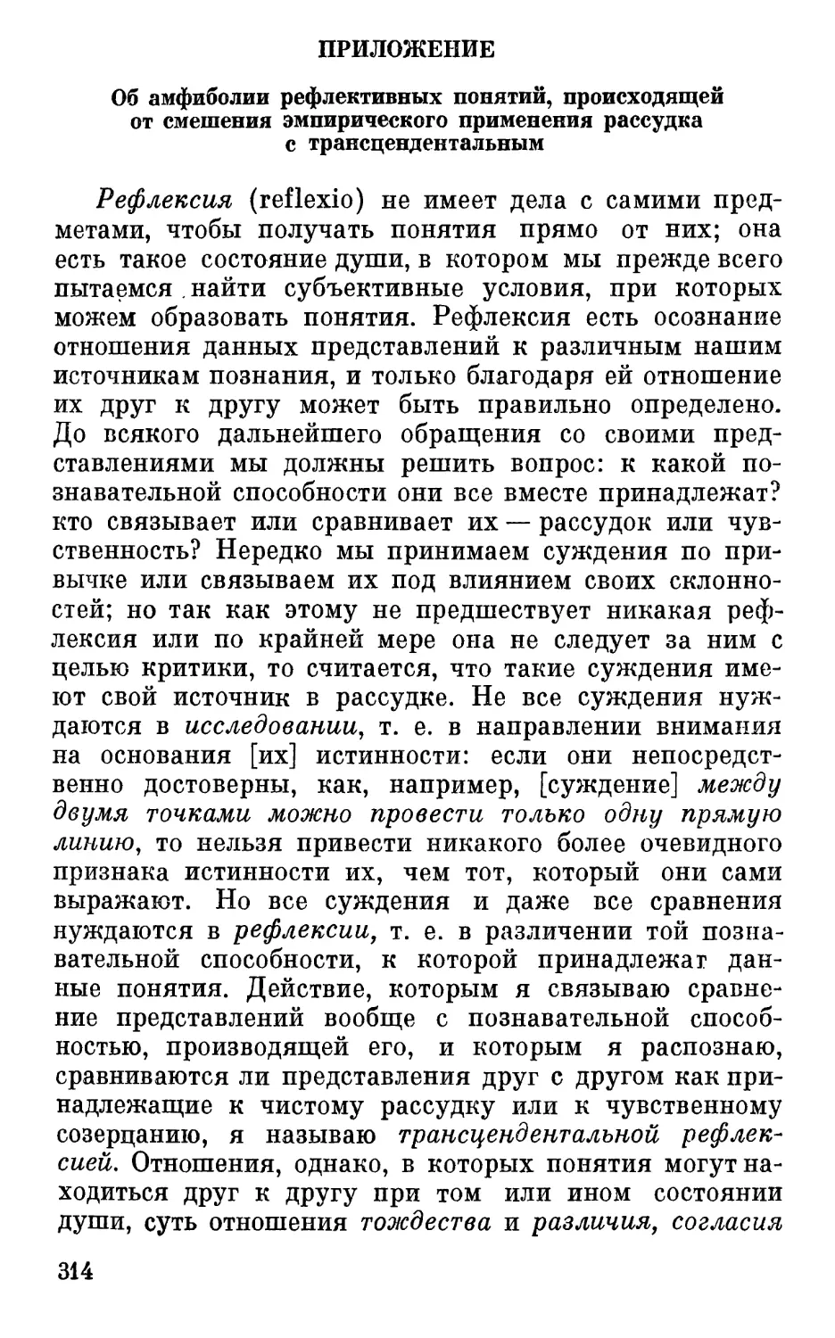 Приложение. Об амфиболии рефлективных понятий, происходящей от смешения эмпирического применения рассудка с трансцендентальным