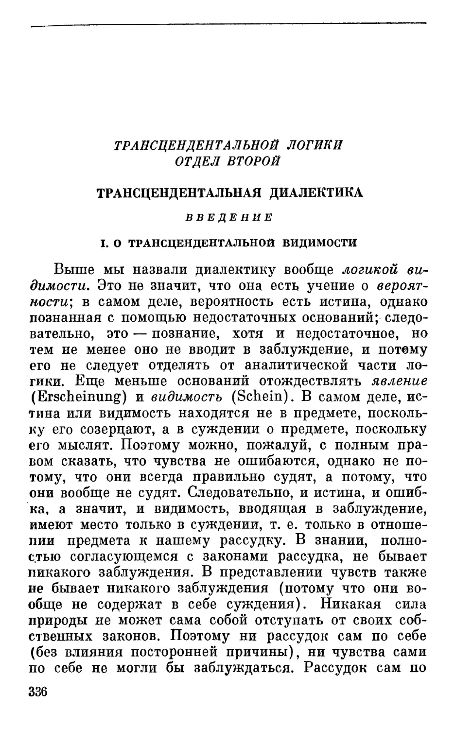 Отдел второй. Трансцендентальная диалектика