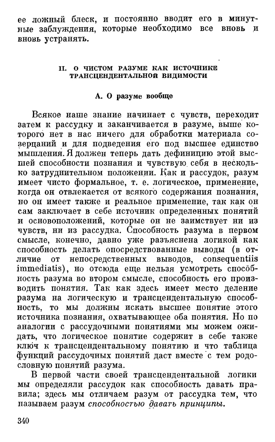 II. О чистом разуме как источнике трансцендентальной видимости