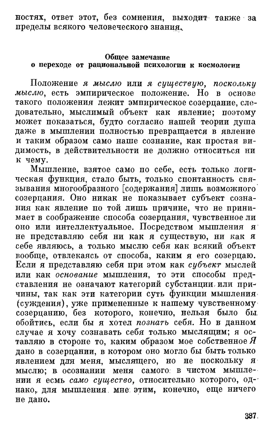 Общее замечание о переходе от рациональной психологии к космологии