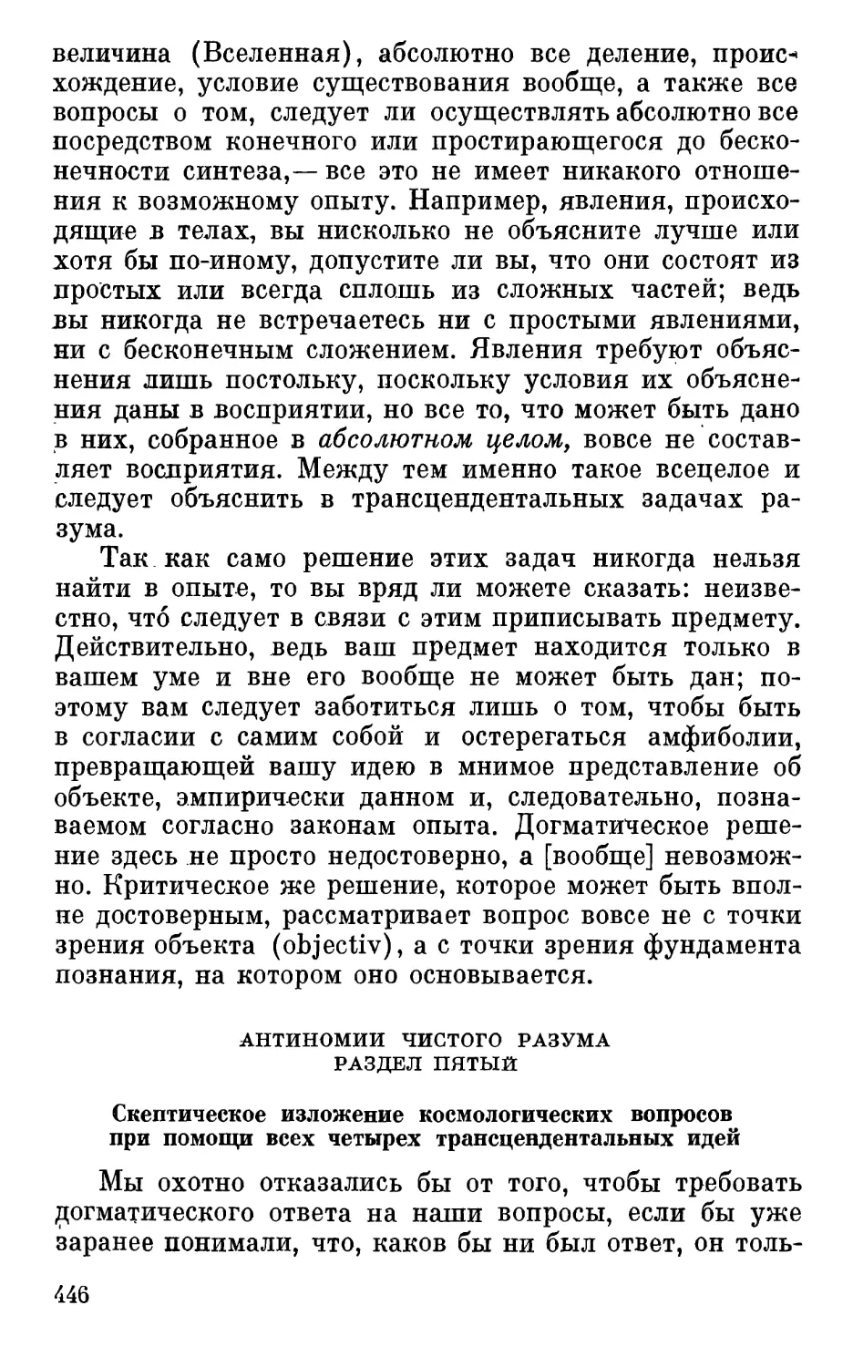 Раздел пятый. Скептическое изложение космологических вопросов при помощи всех четырех трансцендентальных идей