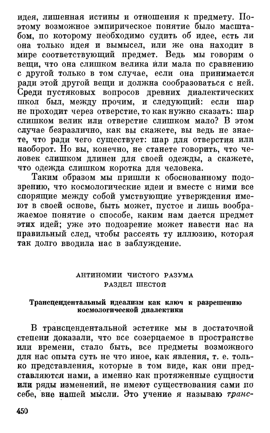 Раздел шестой. Трансцендентальный идеализм как ключ к разрешению космологической диалектики