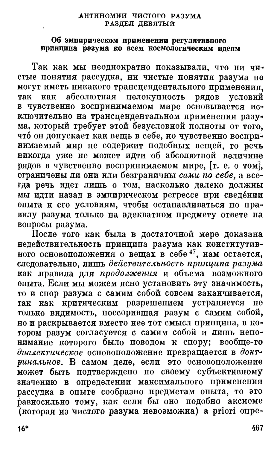 Раздел девятый. Об эмпирическом применении регулятивного принципа разума ко всем космологическим идеям