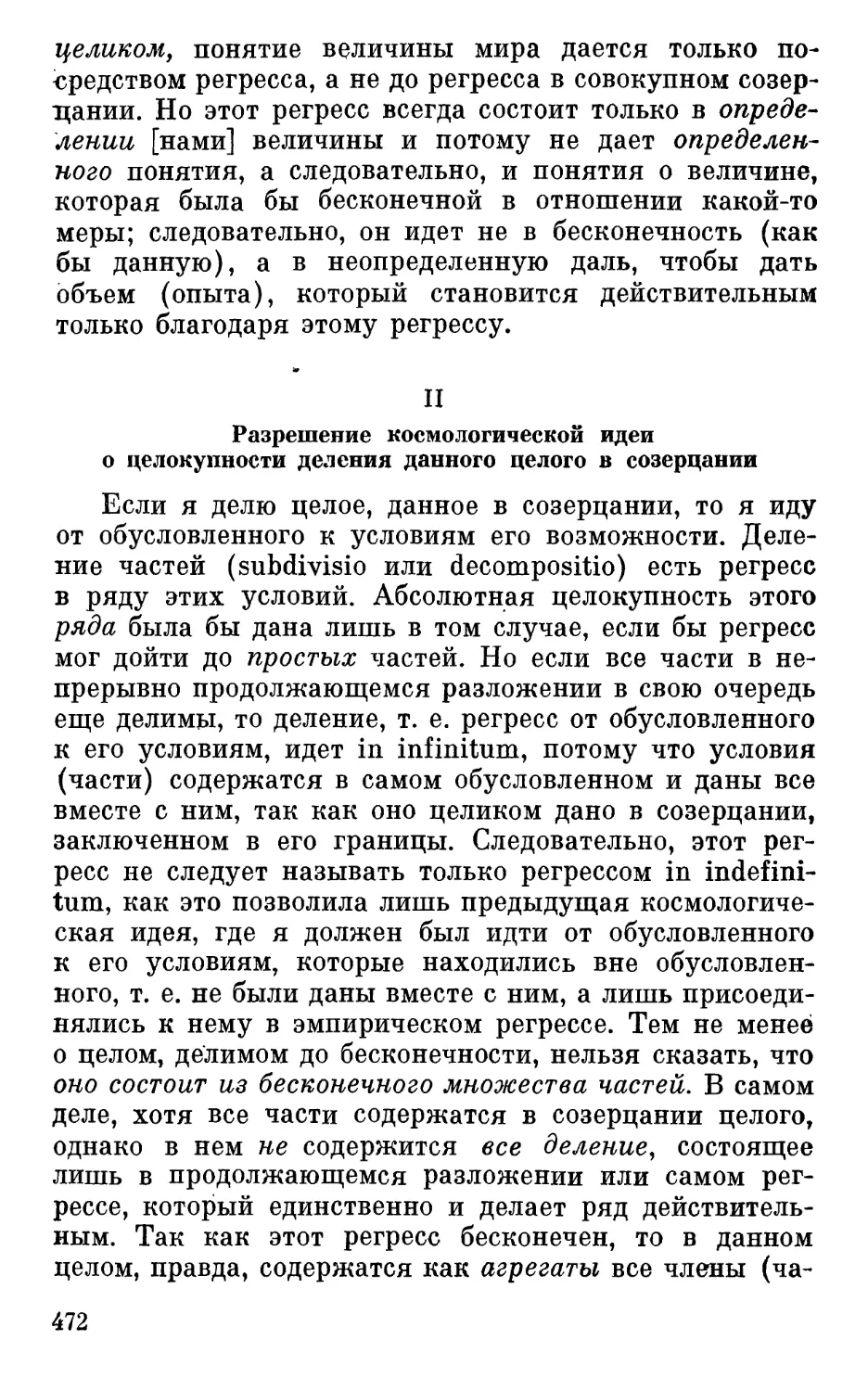 II. Разрешение космологической идеи о целокупности деления данного целого в созерцании