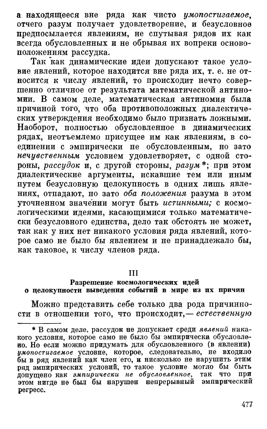 III. Разрешение космологических идей о целокупности выведения событий в мире из их причин