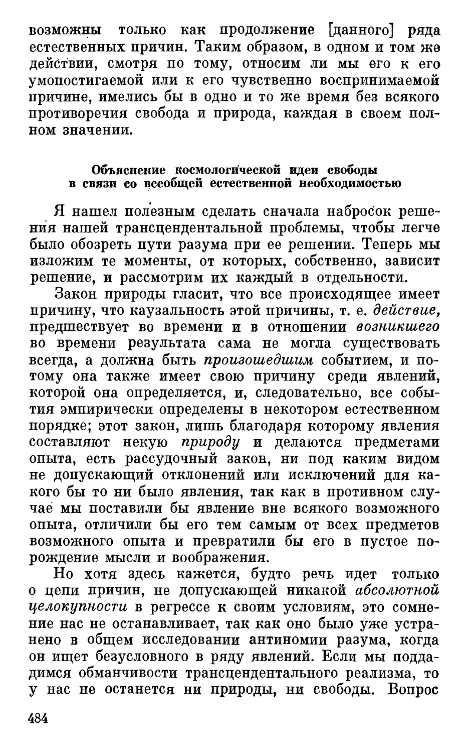 Объяснение космологической идеи свободы в связи со всеобщей естественной необходимостью