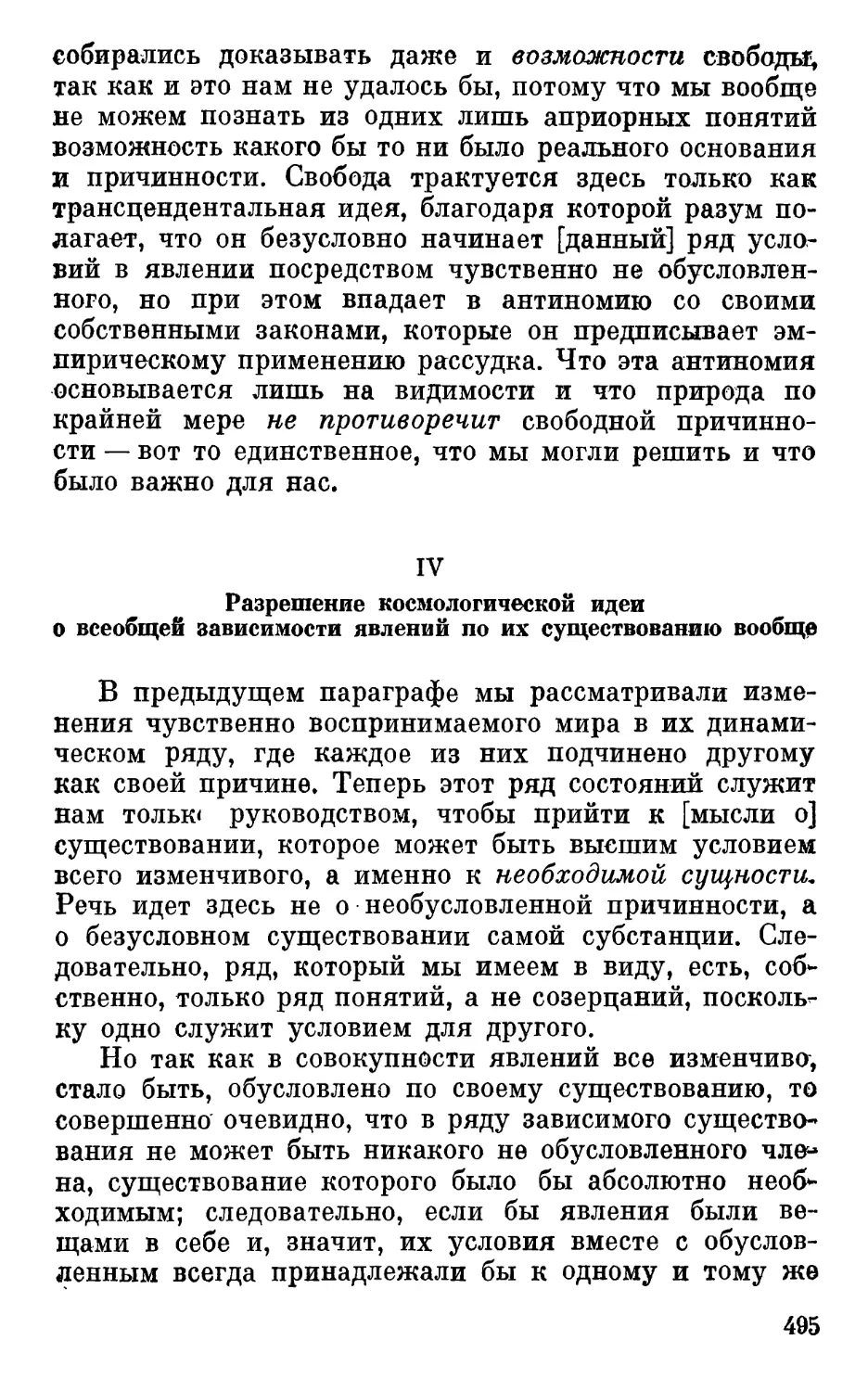 IV. Разрешение космологической идеи о всеобщей зависимости явлений по их существованию вообще