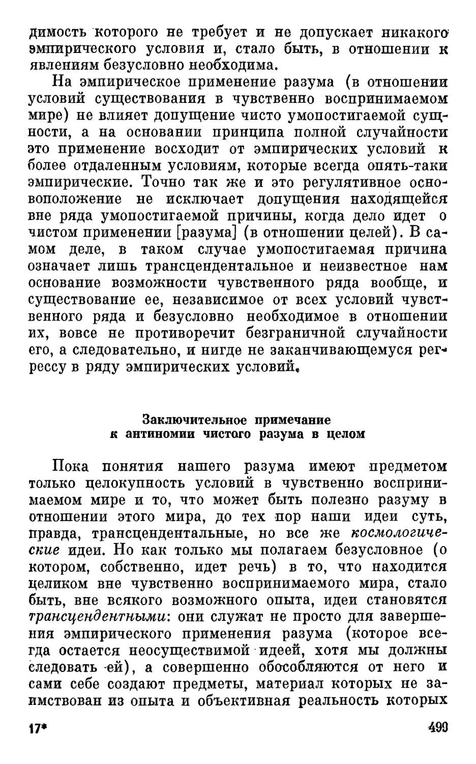 Заключительное примечание к антиномии чистого разума в целом