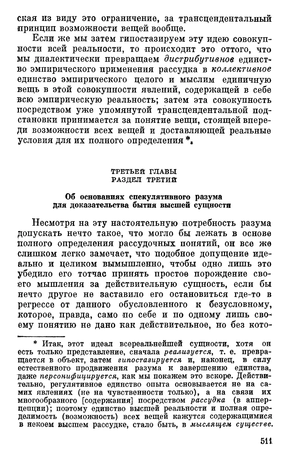 Раздел третий. Об основаниях спекулятивного разума для доказательства бытия высшей сущности