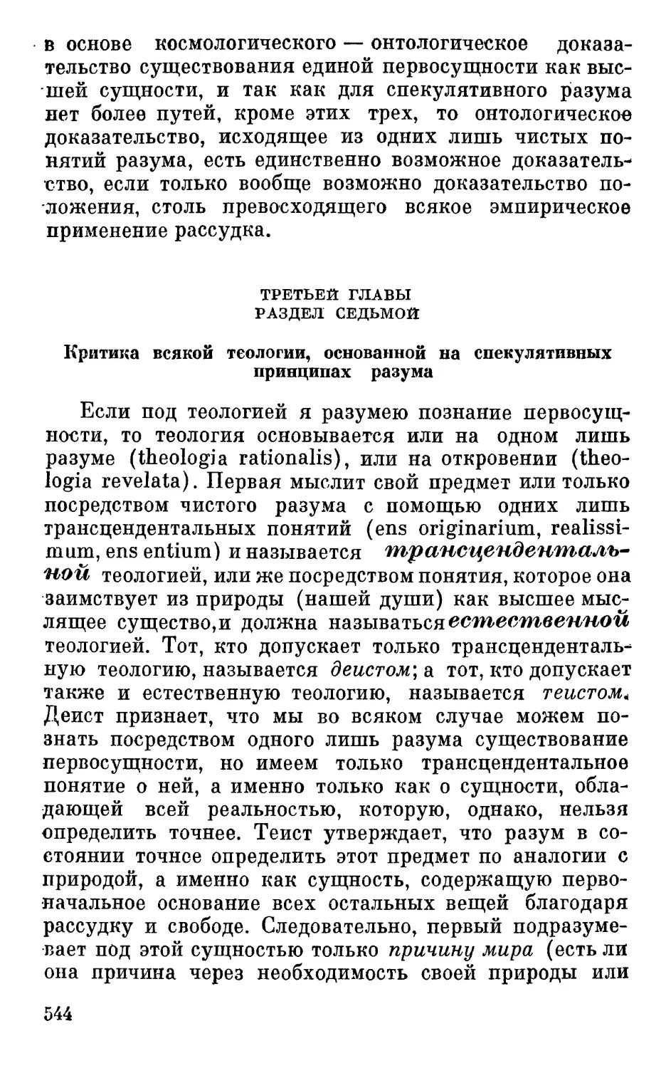 Раздел седьмой. Критика всякой теологии, основанной на спекулятивных принципах разума