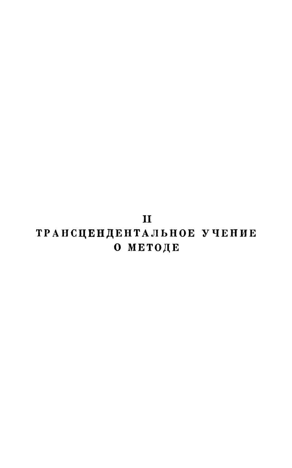 II. Трансцендентальное учение о методе