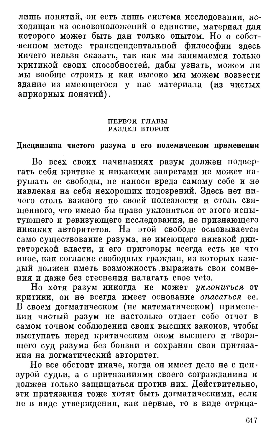 Раздел второй. Дисциплина чистого разума в его полемическом применении