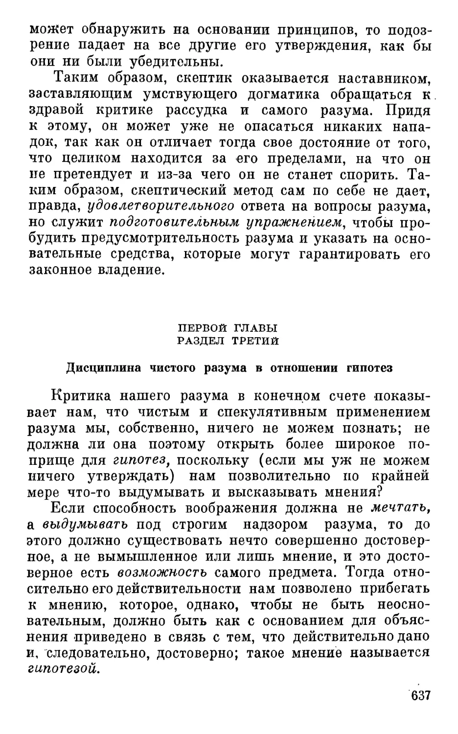 Раздел третий. Дисциплина чистого разума в отношении гипотез