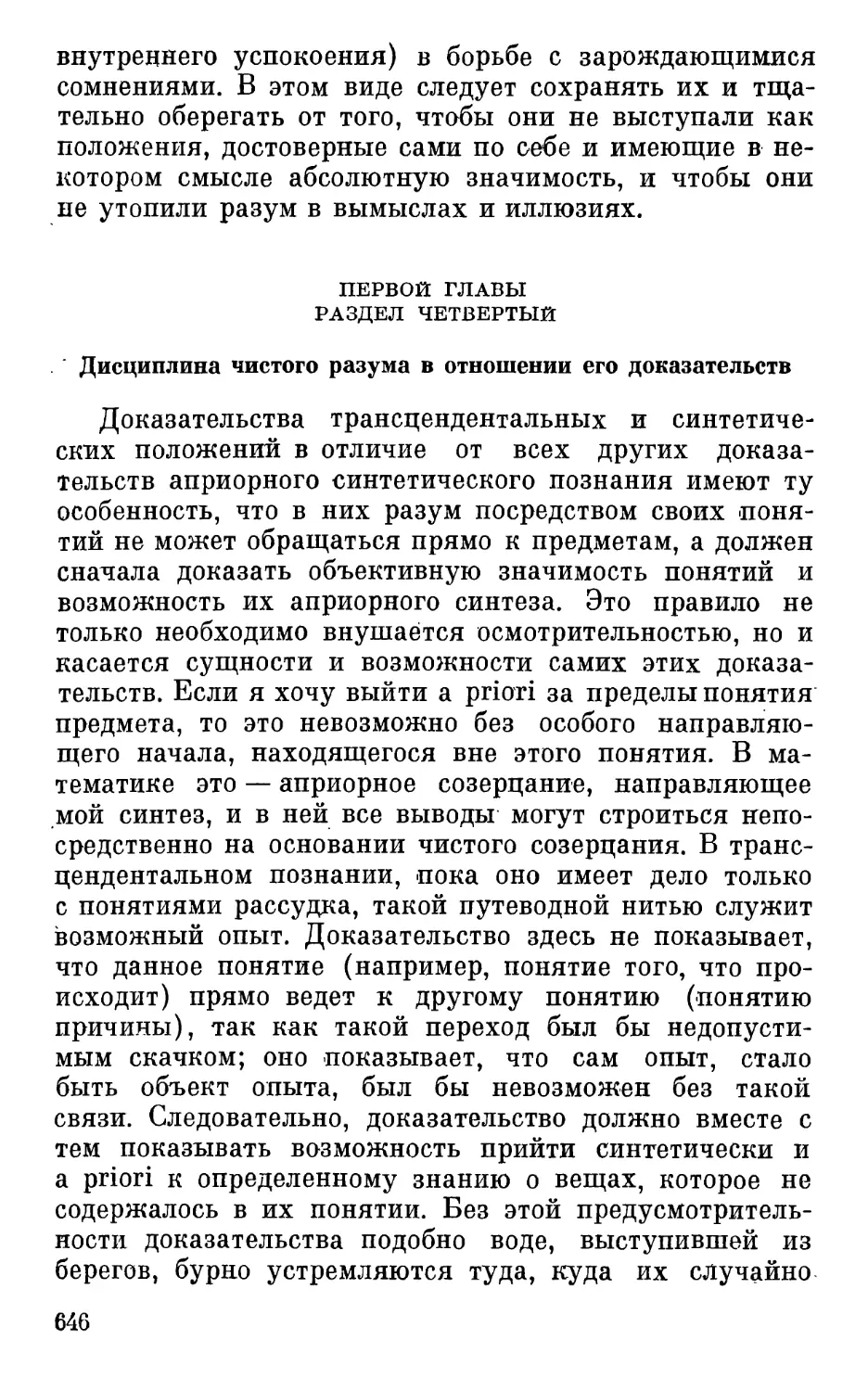 Раздел четвертый. Дисциплина чистого разума в отношении его доказательств