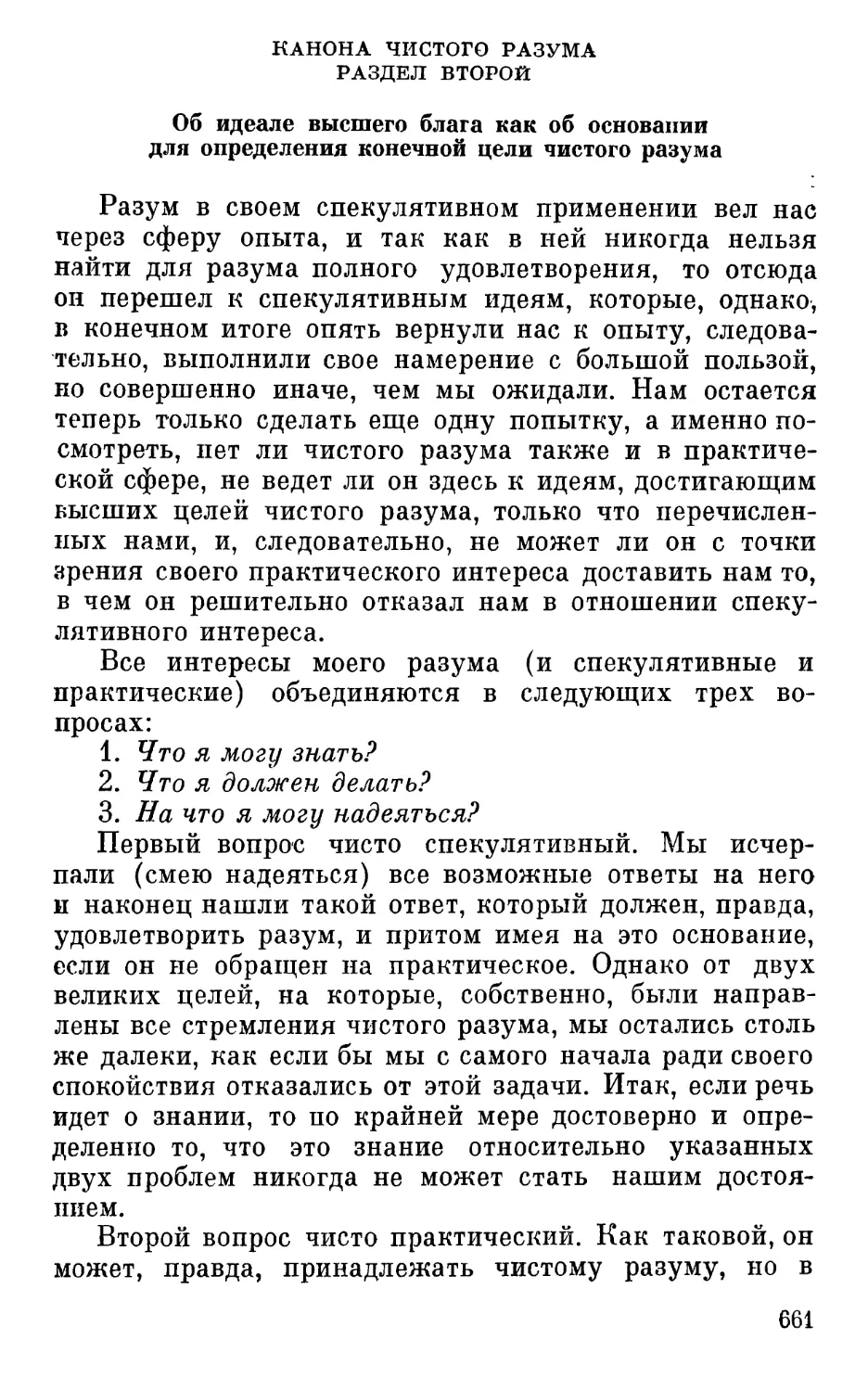 Раздел второй. Об идеале высшего блага как об основании для определения конечной цели чистого разума