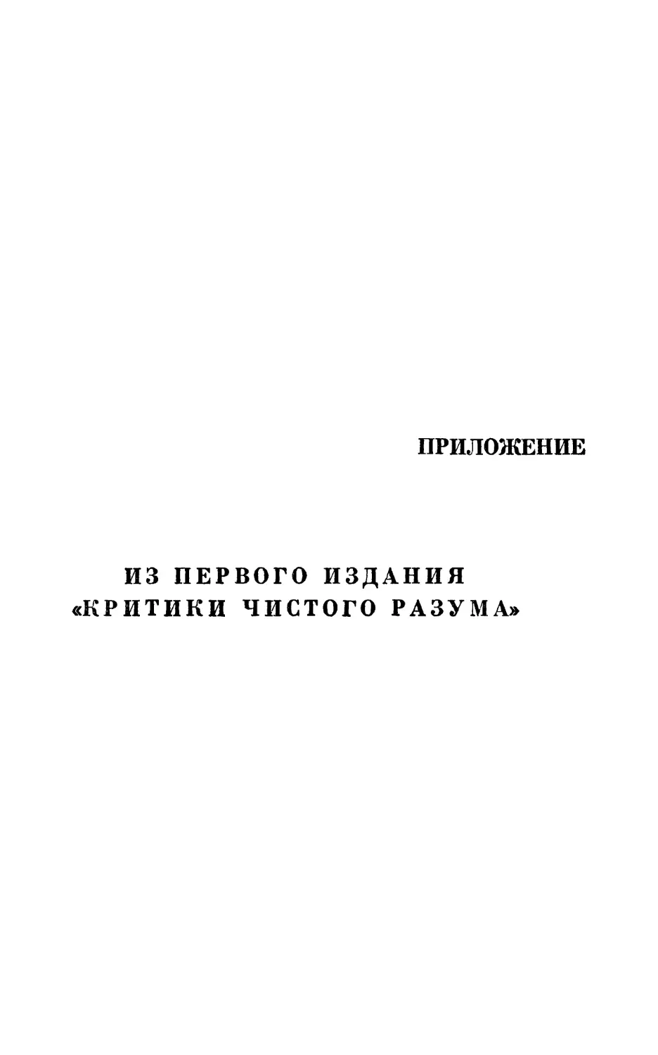 Приложение. Из первого издания «Критики чистого разума»