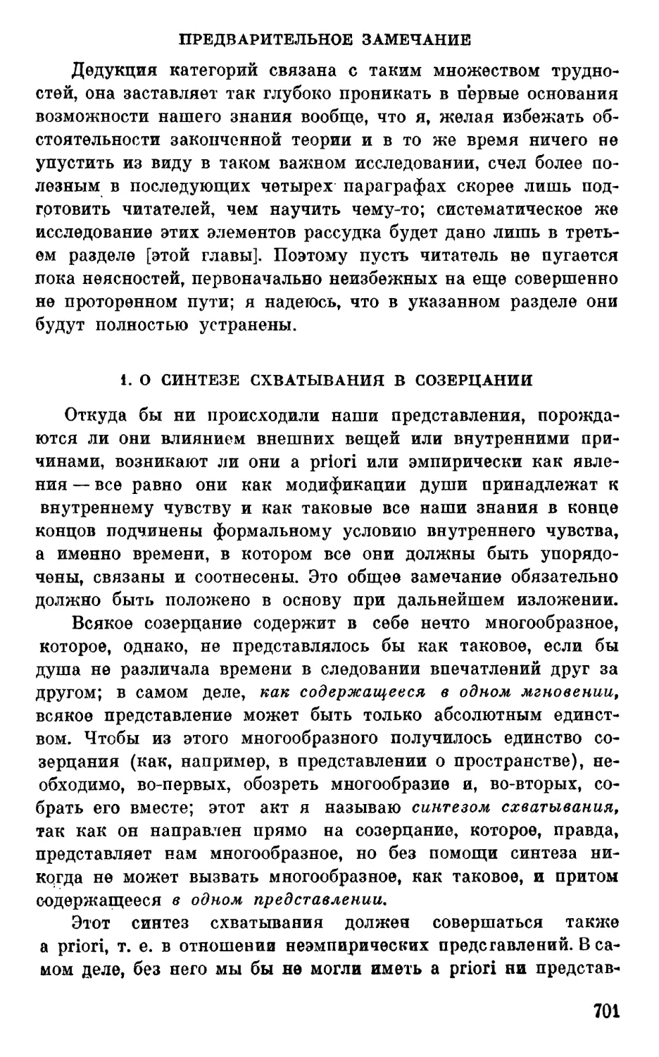 1. О синтезе схватывания в созерцании