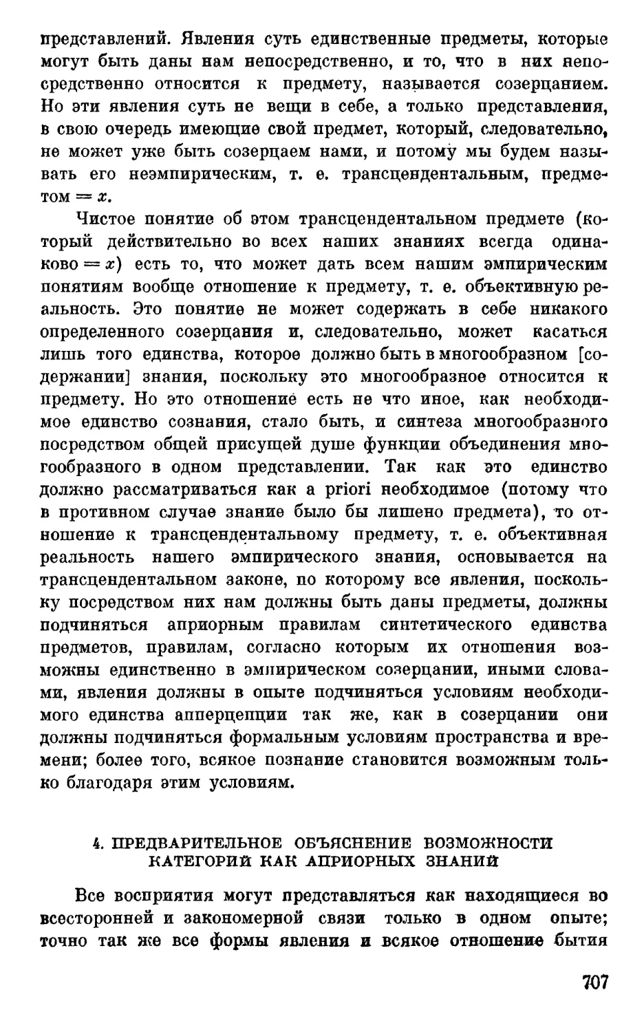 4. Предварительное объяснение возможности категорий как априорных знаний