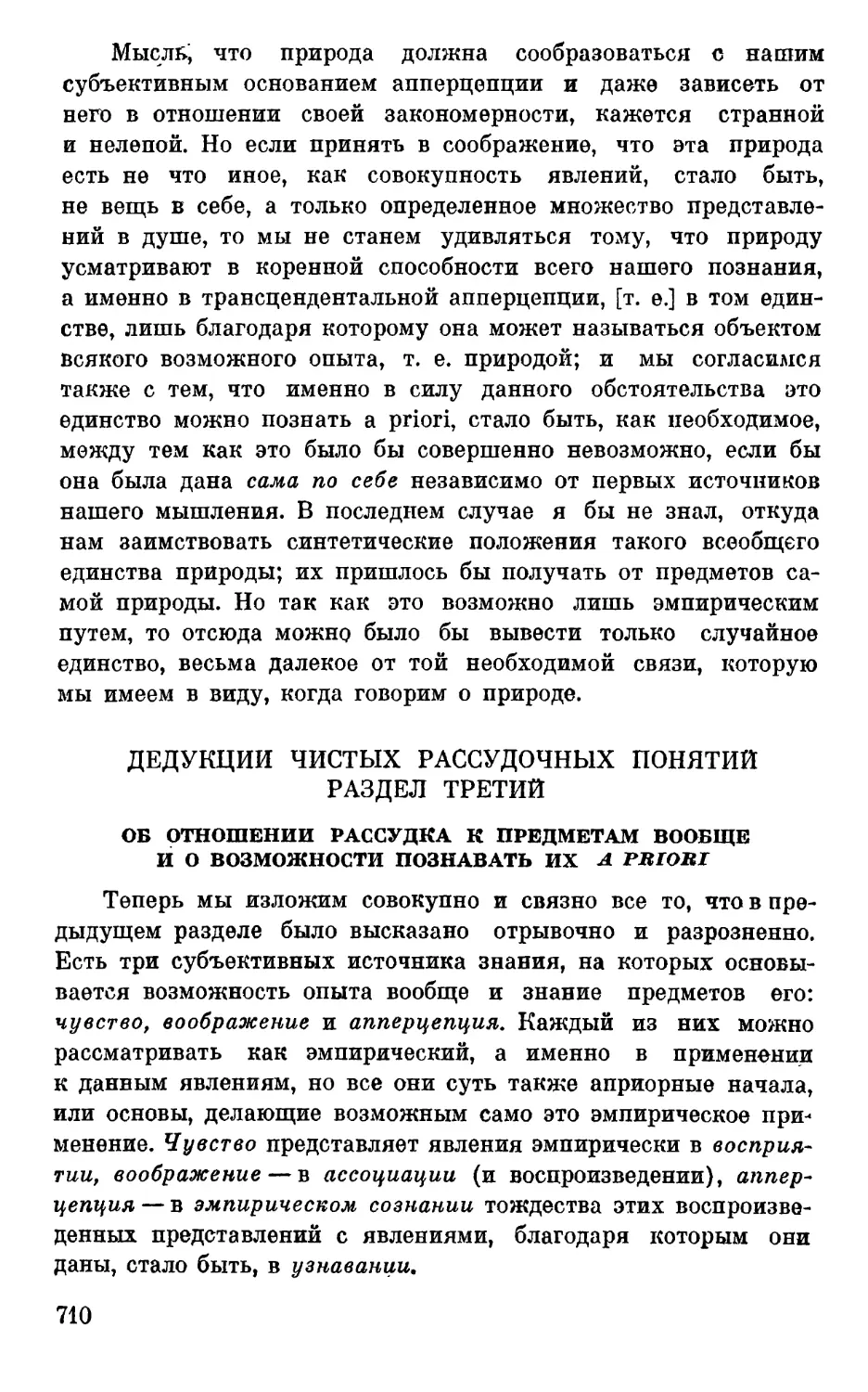 Раздел третий. Об отношении рассудка к предметам вообще и о возможности познавать их a priori